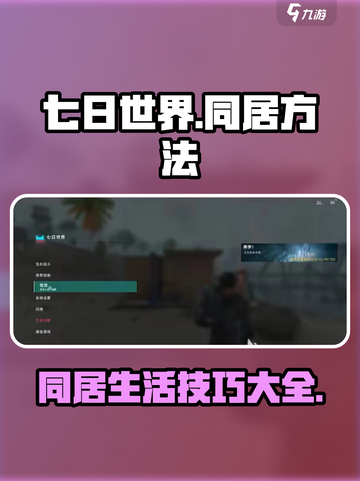 七日世界如何与队友同住介绍截图1
