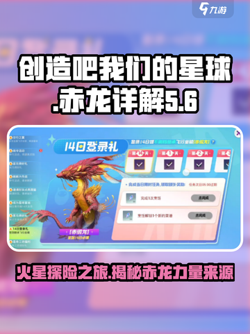 🔥创造吧我们的星球🔥赤龙详解第几期必看！截图1