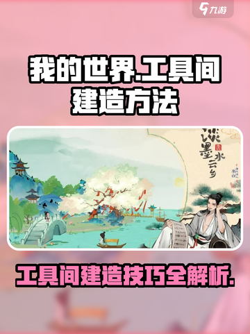 淡墨水云乡工具间建造攻略🎉【我的世界】必备技巧大公开！截图1