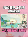 淡墨水云乡工具间建造攻略🎉【我的世界】必备技巧大公开！
