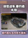创世战车垂钓者礼包介绍介绍