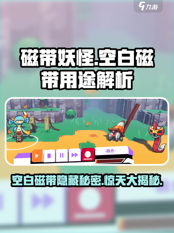 磁带妖怪空白磁带🔥隐藏秘密等你解锁！🎮截图1