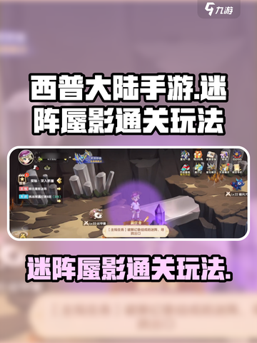 西普大陆手游🔥迷阵蜃影通关秘籍💡截图1