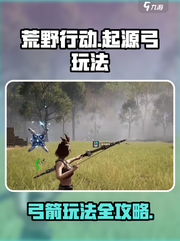 荒野行动🔥起源弓玩法攻略，大神都在用！截图1