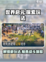 世界启元💥超好玩！游戏玩法全揭秘🔥