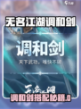 《无名江湖调和剑搭配攻略🔥》⚔💫
