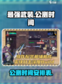 最强武装公测时间分享介绍