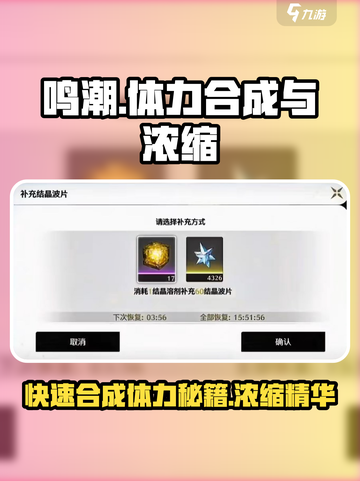 鸣潮🔥体力合成秘籍✨浓缩体力不是梦！截图1