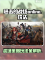 进击的战场手游🔥超详细玩法攻略来了！⚡