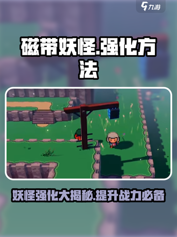 磁带妖怪强化大揭秘💥《妖怪手表》必看攻略！截图1
