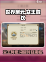 世界启元✨女王威仪卡池超详解来了！必看🔥