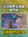 七日世界红龙获取方法介绍介绍