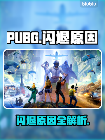 🔥 PUBG闪退元凶曝光！🎮崩溃原因大揭秘💥截图1