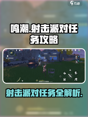 鸣潮✨射击派对任务怎么做？超简单攻略来了！截图1