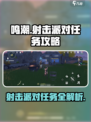 鸣潮✨射击派对任务怎么做？超简单攻略来了！