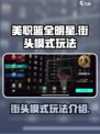 美职篮全明星街头模式怎么玩介绍