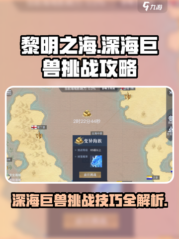 黎明之海🔥深海巨兽打法攻略来啦！快收藏💡截图1