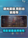 曙光英雄残影怎么出装介绍