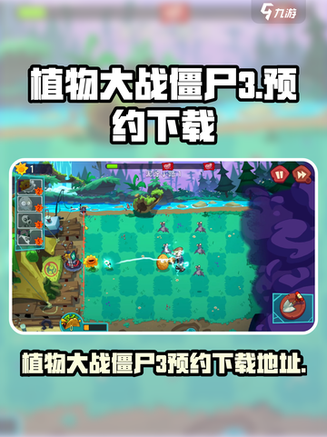 植物大战僵尸3国服预约地址推荐介绍截图1