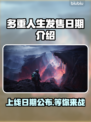 多重人生上线日期🔥游戏发售时间揭秘🎮