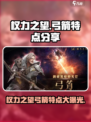 权力之望弓箭怎么样介绍