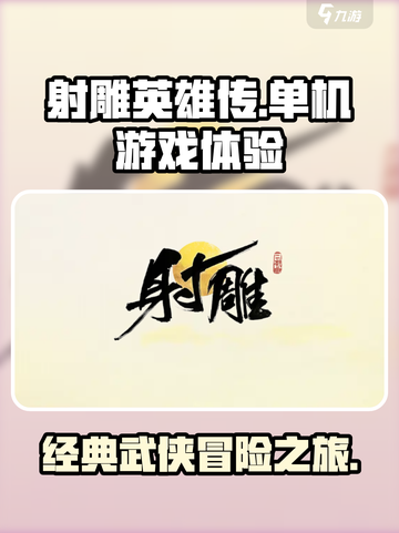 射雕是单机吗介绍截图1