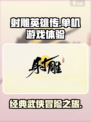 射雕是单机吗介绍