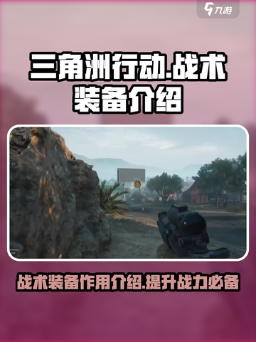 三角洲行动手游战术装备有什么用介绍截图1