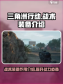 三角洲行动手游战术装备有什么用介绍
