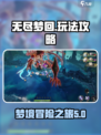 无尽梦回💡玩法攻略，这样玩才刺激！🎮