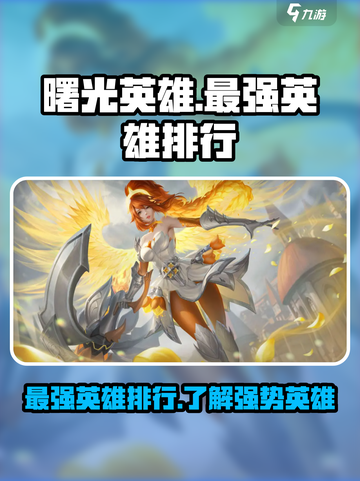 曙光英雄十大最强英雄排行介绍截图1