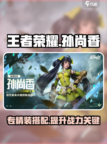 星之破晓孙尚香专精装怎么搭介绍截图1