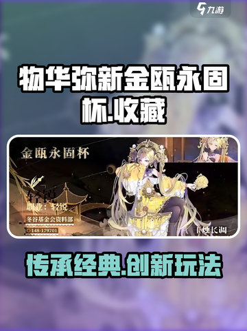 物华弥新金瓯永固杯介绍介绍截图1