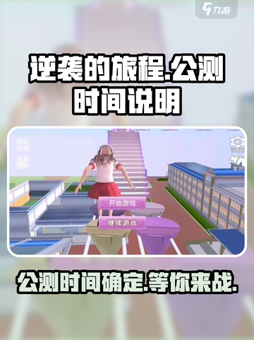 逆袭的旅程公测时间🔥终于等到你！🎮截图1