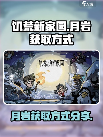 饥荒新家园💡月岩获取秘籍，玩家狂喜！截图1