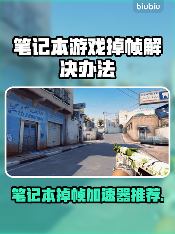 笔记本打游戏掉帧？这些加速器让你畅玩无忧🔥🎮截图1