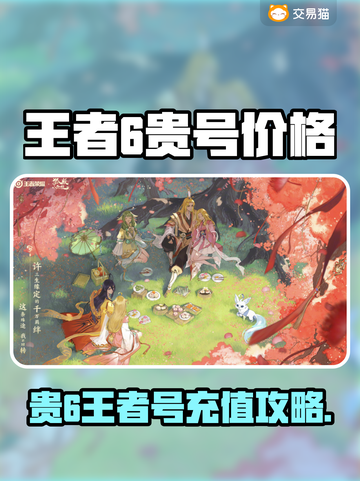 🎮王者荣耀氪金真相：贵6王者号竟要充这么多？截图1
