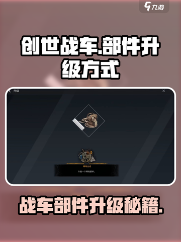 创世战车⚡部件升级攻略，快速提升战力！截图1