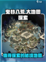 鬼谷八荒大地图有哪些值得探索的地方介绍