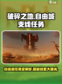 破碎之地自由城🔥超全支线任务清单🎉