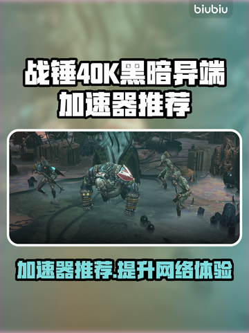 战锤40K黑暗异端🔥加速器推荐，玩game必备！截图1