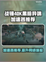 战锤40K黑暗异端🔥加速器推荐，玩game必备！