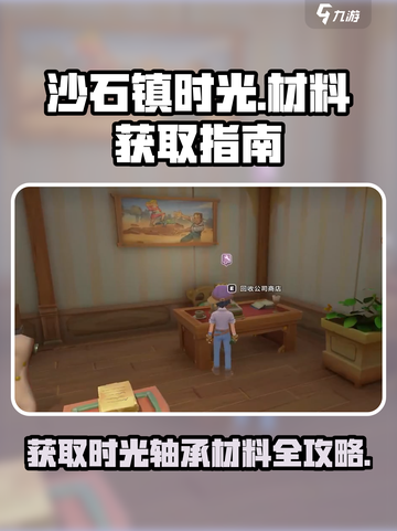 《沙石镇时光》轴承材料大揭秘！💎快速获取方法在这里👇截图1
