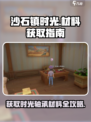 《沙石镇时光》轴承材料大揭秘！💎快速获取方法在这里👇