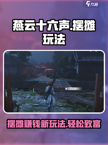 燕云十六声🔥摆摊玩法大全，赚金币so easy！截图1