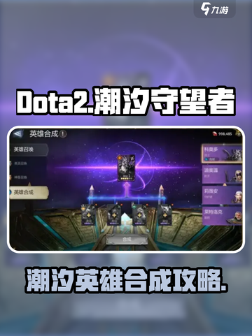 潮汐守望者合成终极英雄攻略💎游戏必备！截图1