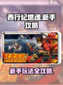 西行纪燃魂攻略介绍