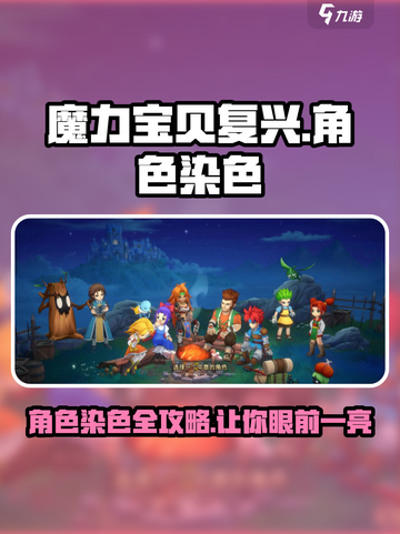 魔力宝贝复兴✨主角染色秘籍大公开！快来get🔥截图1