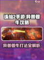诛仙2手游异兽夔牛难度一怎么过介绍