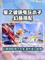 星之破晓🔥电玩小子幻晶搭配攻略💡轻松上分！